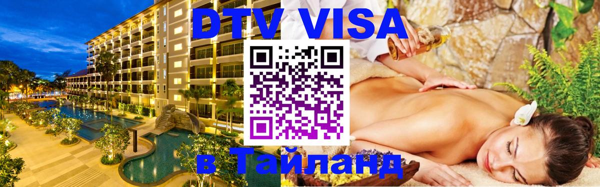 Сколько стоит виза DTV в Тайланд 