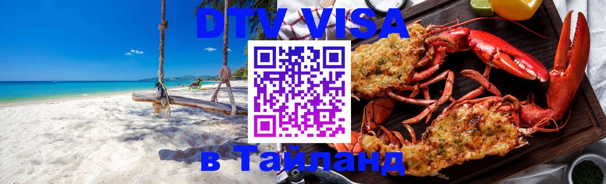 DTV Visa Thailand — прайс и условия, виза без дополнительных документов - Норильск  19.11.2025 
