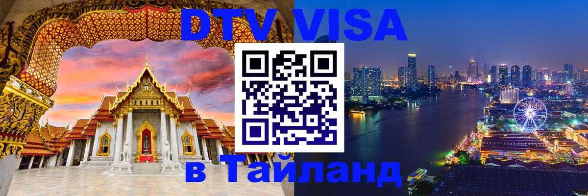 DTV виза Тайланд 